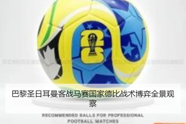 巴黎圣日耳曼客战马赛国家德比战术博弈全景观察