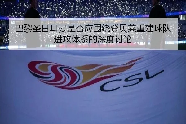 巴黎圣日耳曼是否应围绕登贝莱重建球队进攻体系的深度讨论