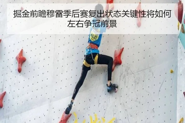 掘金前瞻穆雷季后赛复出状态关键性将如何左右争冠前景