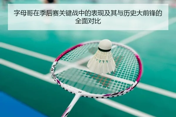 字母哥在季后赛关键战中的表现及其与历史大前锋的全面对比