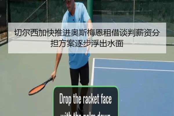 切尔西加快推进奥斯梅恩租借谈判薪资分担方案逐步浮出水面