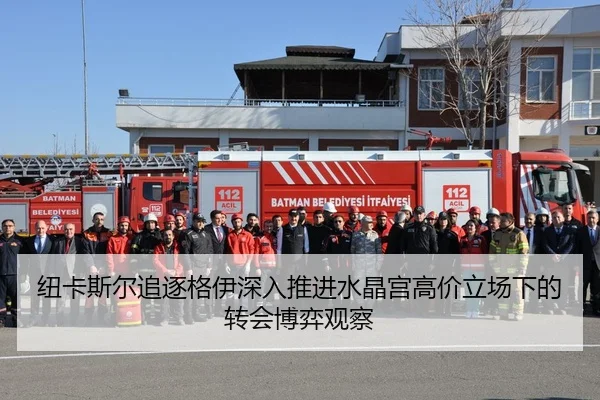 纽卡斯尔追逐格伊深入推进水晶宫高价立场下的转会博弈观察